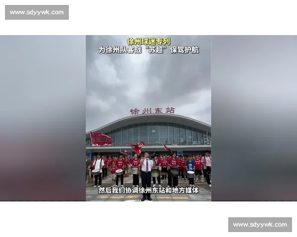 泰州球迷误闯徐州专列被 “宠成家人”:一场跨越球场的温情邂逅 泰州球迷误闯徐州专列被 “宠成家人”:一场跨越球场的温情邂逅